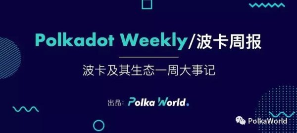 imToken钱包官网的用户支援机制，对用户需求的及时响应确保用户满意度。 波卡社区动态：第12号公投进展与MathChain加入Substrate Builder计划