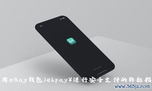 如何在imToken钱包官网接入外部服务，进一步增强钱包的功能与灵活性。 eBay钱包（ebpay）全面指南：功能、使用教程与安全性分析