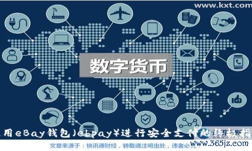 使用eBay钱包（ebpay）进行安全支付的终极指南