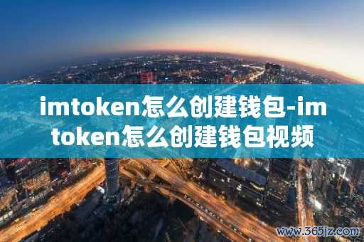 如何在im钱包中创建和管理多个账户？_创建钱包是什么意思_imtoken创建钱包怎么填